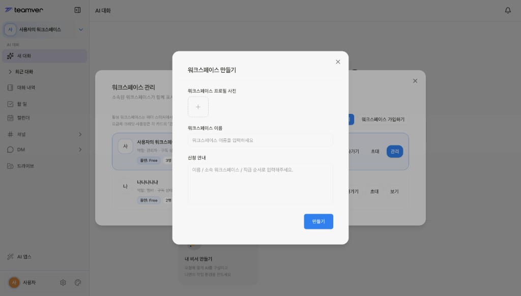스크린샷: 워크스페이스 만들기 화면
