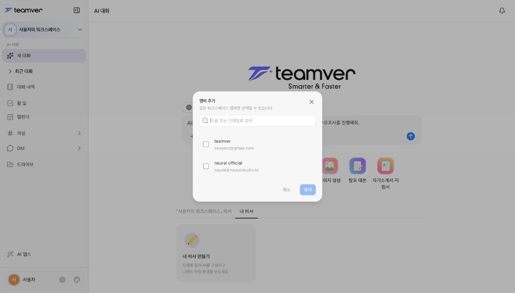 스크린샷: 참여자 초대(멤버 추가) 화면