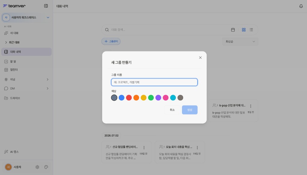 스크린샷: 새 그룹 만들기 화면